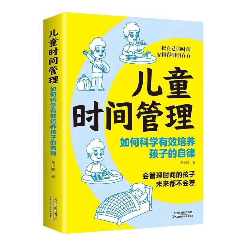 正版儿童时间管理:如何科学有效培养孩子的自律最基本的教育书AA