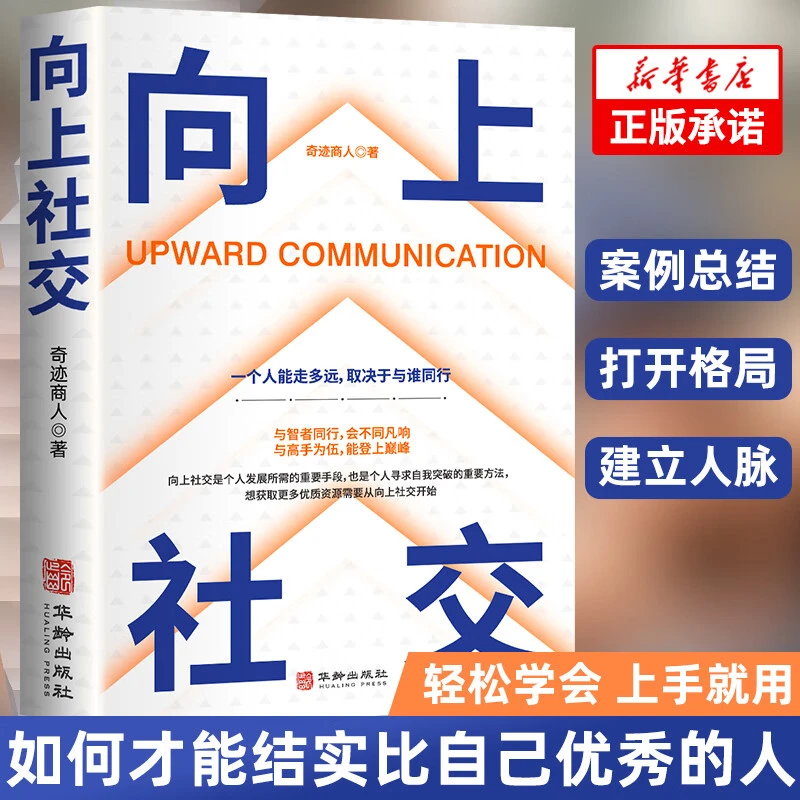 向上社交情商高说话如何让优秀的人靠近你增强沟通成功励志书籍AA