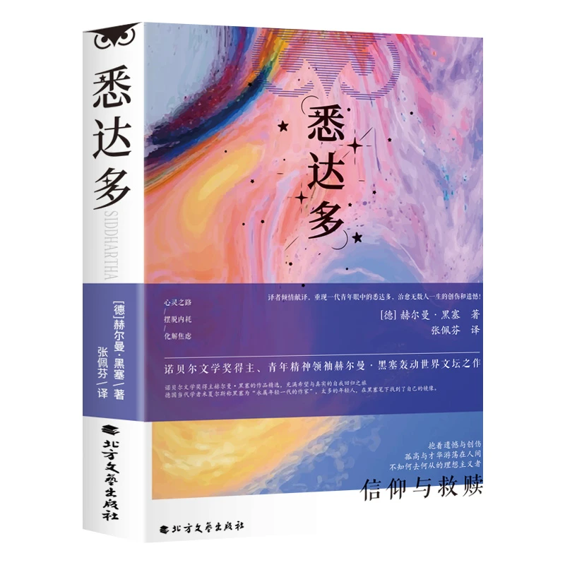 悉达多 诺贝尔奖得主赫尔曼·黑塞轰动文坛之作 世界经典文学名AA