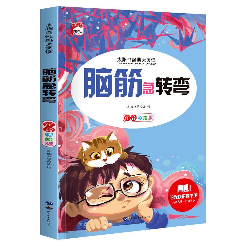 脑筋急转弯大全小学生注音版幼儿园一年级二年级三年级课外书阅AA