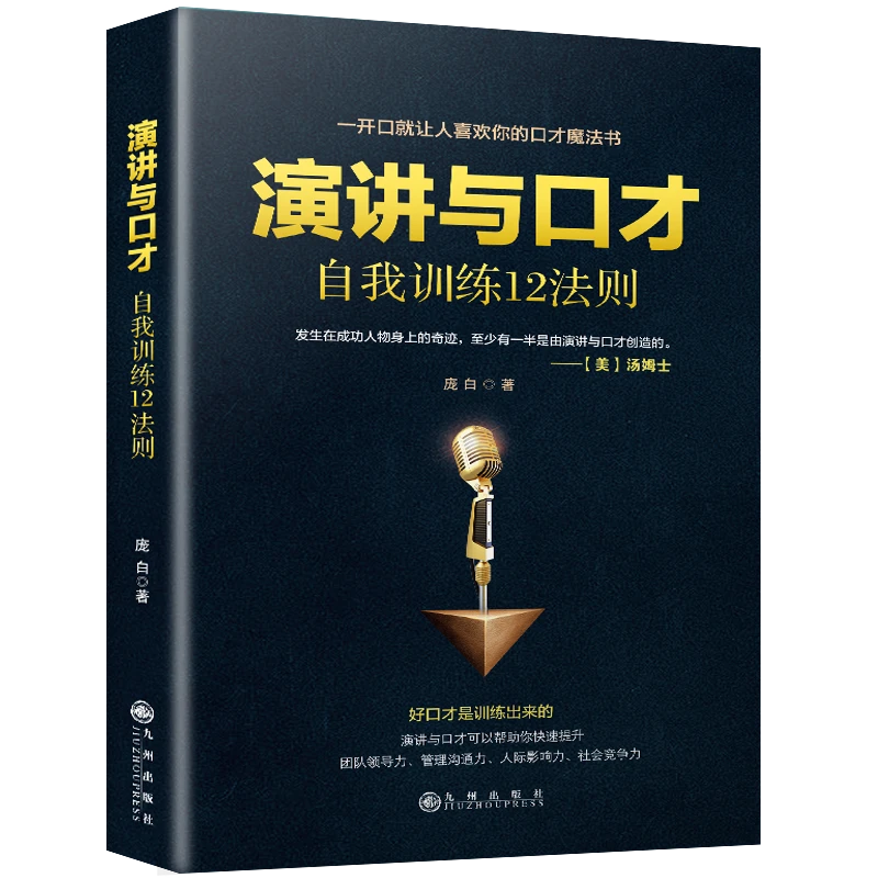 演讲与口才自我训练12法则说话的艺术与口才训练与说话技巧练口AA