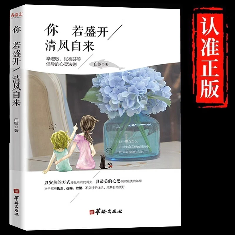 你若盛开清风自来正版原著毕淑敏张德芬等倡导的心灵法则正能量AA