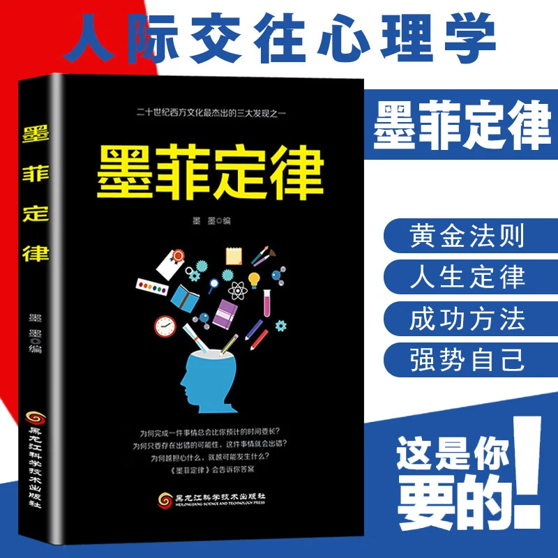 正版墨菲定律心理学情商谋略莫非定理图书原版原著成功励志书籍AA