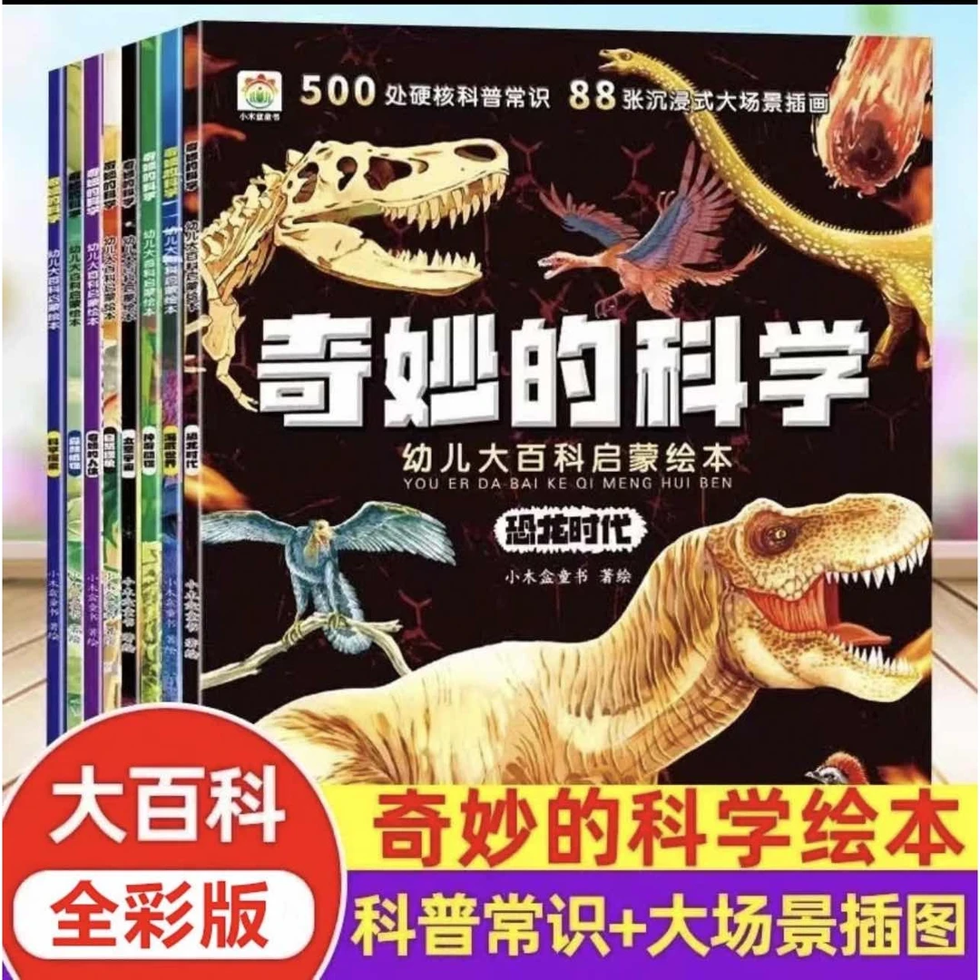 奇妙的科学绘本全彩版幼儿大百科启蒙科普常识绘本让孩子领略科YY