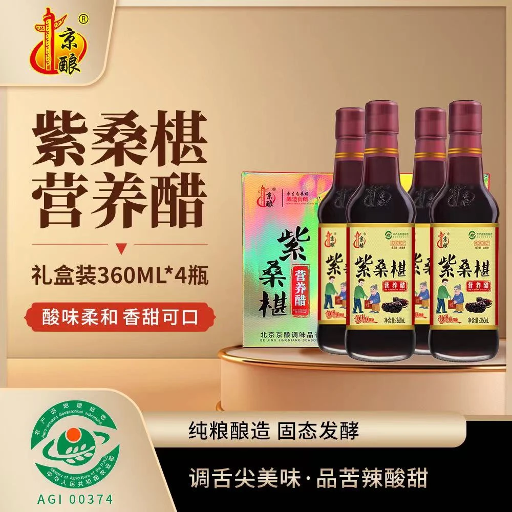 京酿桑葚醋酿造陈醋食醋家用食用营养醋果醋炒菜凉拌蘸食北京特产