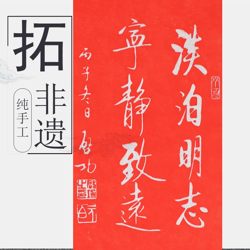 新淡泊明志纯手工拓片拓印书法国画客厅装饰画办公室悬挂挂画字画