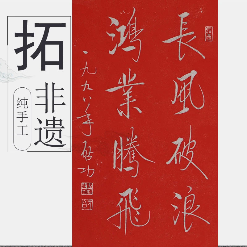 纯手工拓片长风破浪拓印书法国画客厅装饰画办公室悬挂挂画字画