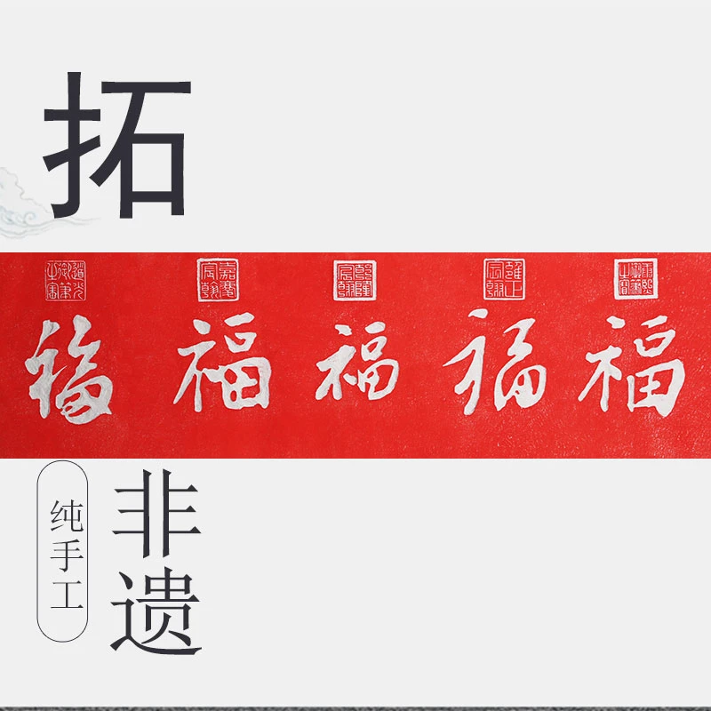 五福临门新中式手工拓片印书法国画客厅装饰画办公室悬挂挂画字画