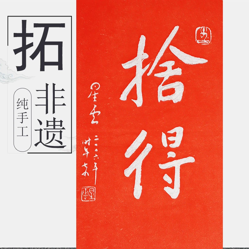 1舍得新中式手工拓片拓印书法国画客厅装饰画办公室悬挂挂画字画