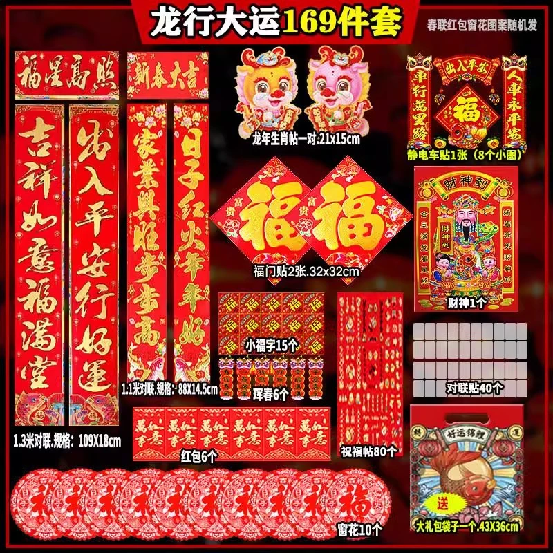 2024龙年春联大礼包喜庆对联大礼包新春装饰福字门神贴压岁包红包