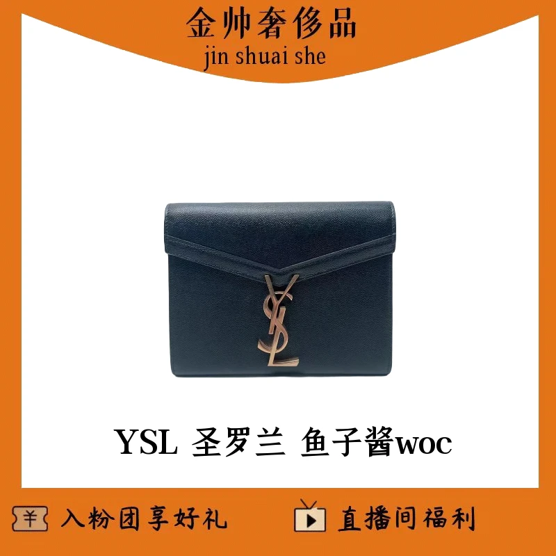 99新 YSL/圣罗兰 /黑金/鱼子酱woc/单肩包cassandra/B2366