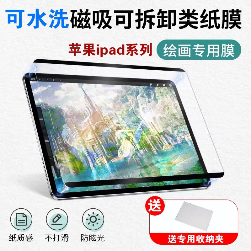 磁吸类纸膜苹果平板iPad9/10/Air4/5/pro11/12.9英寸绘画可拆卸8