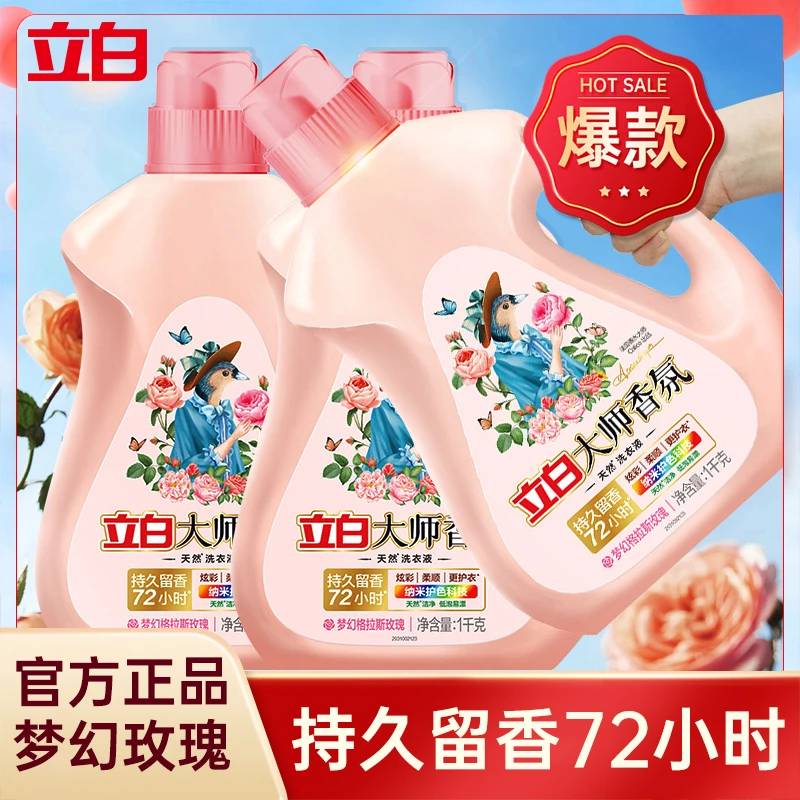 立白护色洗衣液水洗留香超香香氛洗液强力家用花香香氛洗衣液包邮