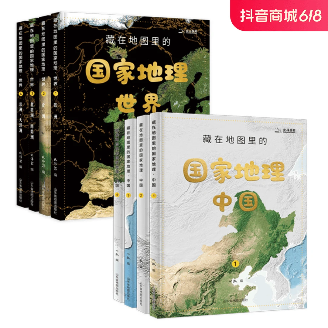 北斗 藏在地图里的国家地理中国4册/世界4册 （配套AR地理软件）