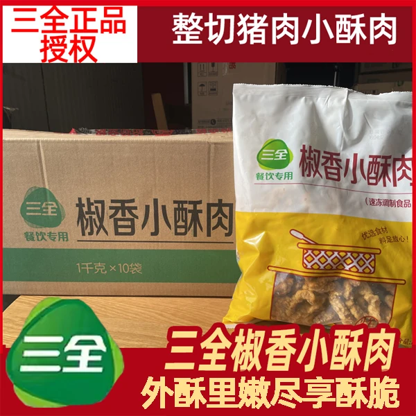 三全椒香小酥肉1kg餐饮猪肉小酥肉油炸小吃火锅空气炸锅饭店食材