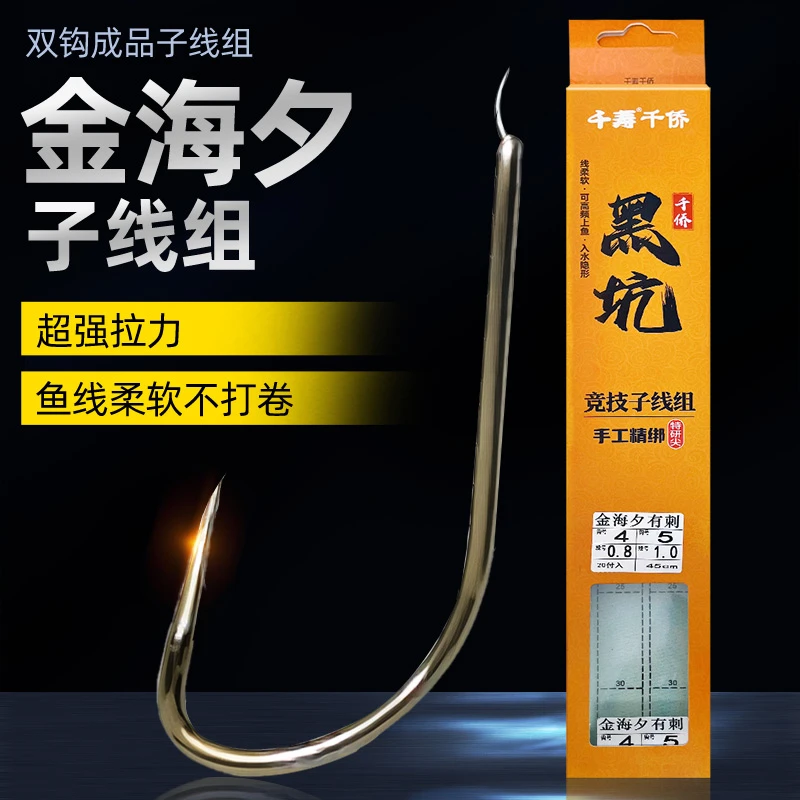 千寿黑坑仕挂金海夕鱼钩有无刺成品进口子线双钩正品绑好鲫鱼