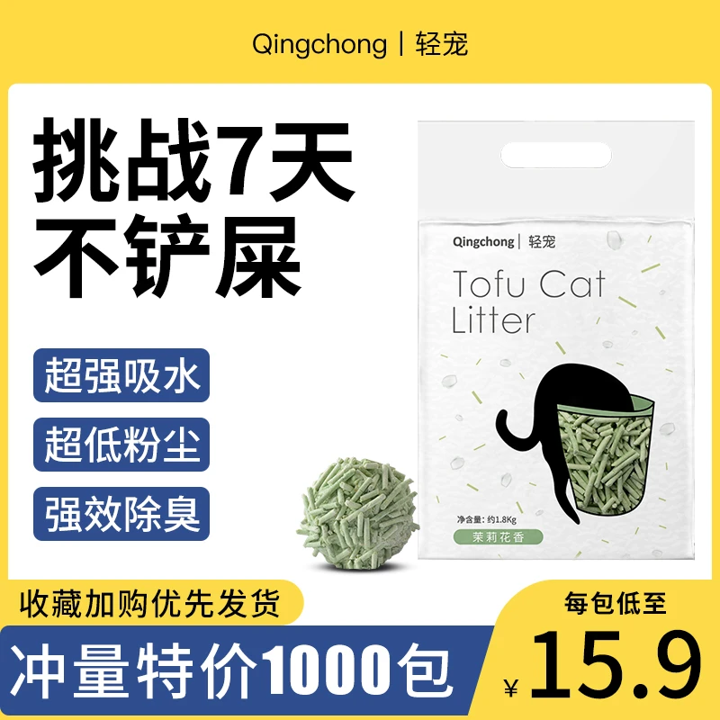 轻宠茉莉味豆腐猫砂除臭无尘大袋香型防臭豆腐猫沙猫咪用品1020