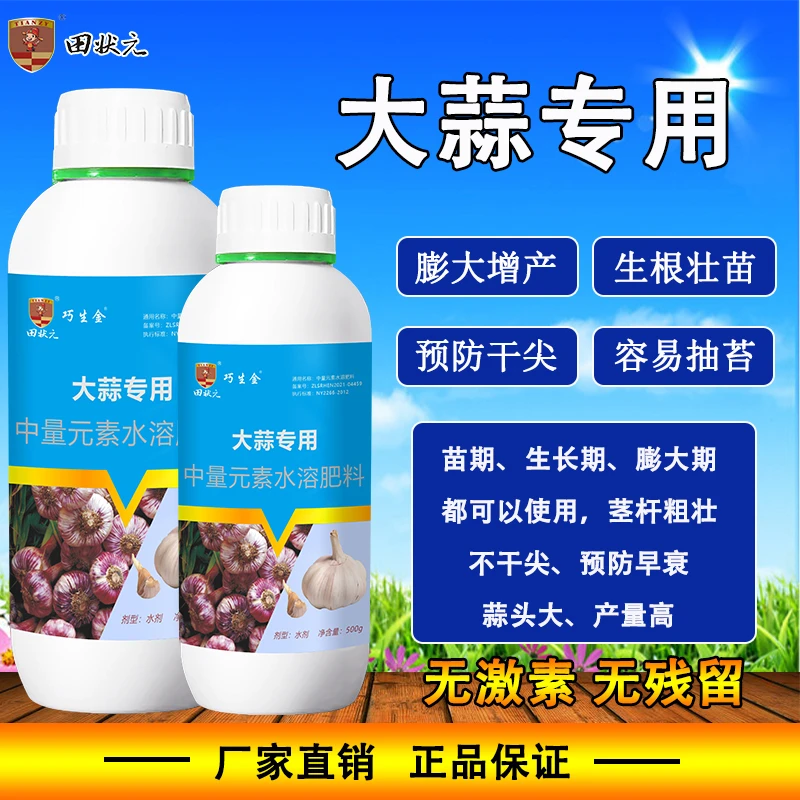 大蒜专用生根壮苗预防干尖膨大增产茎秆粗壮蒜头大产量高叶面肥