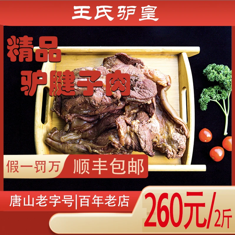 王氏驴皇精品熟驴腱子肉顺丰包邮营养美味口感佳新鲜正宗优质肉质