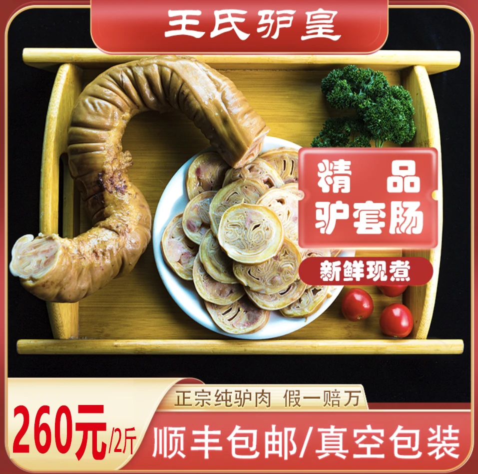 精品熟驴套肠顺丰包邮高蛋白新鲜美味熟食优质肉质正宗驴肉