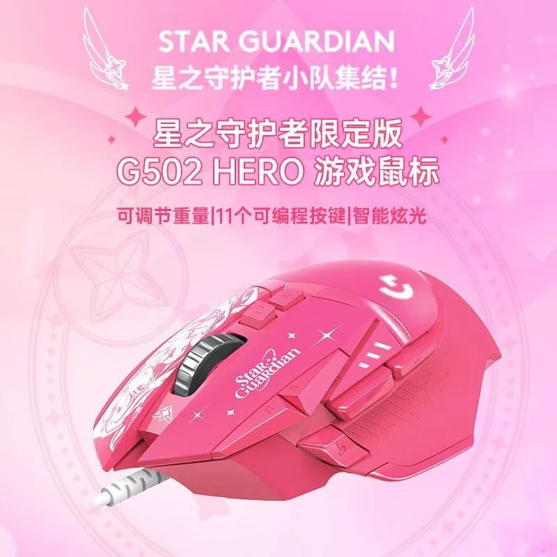 95新 G/罗技 G502SG有线英雄联盟鼠标LOL星之守护者