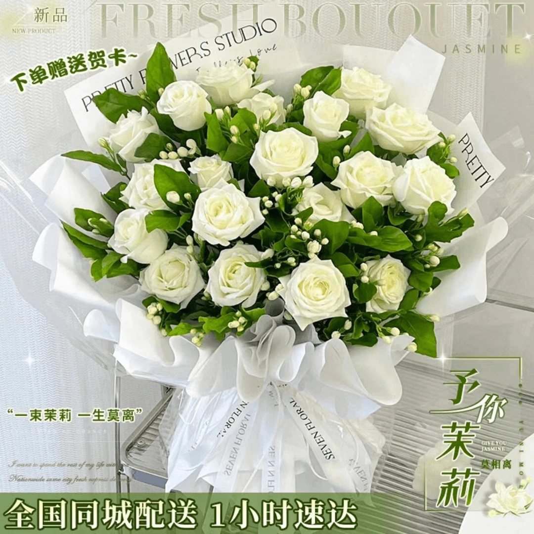 白玫瑰茉莉花束鲜花速递送男友送女友老婆全国同城配送附近花店送