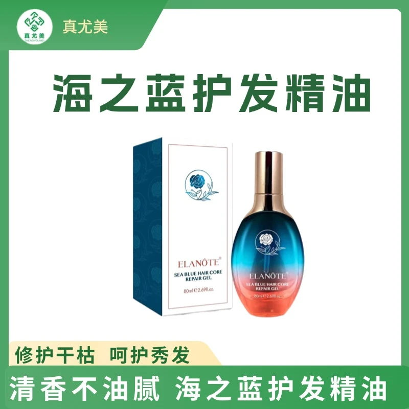 真尤美伊谰海之蓝护发免洗滋养精华顺滑亮泽发质持久留香柔顺发廊