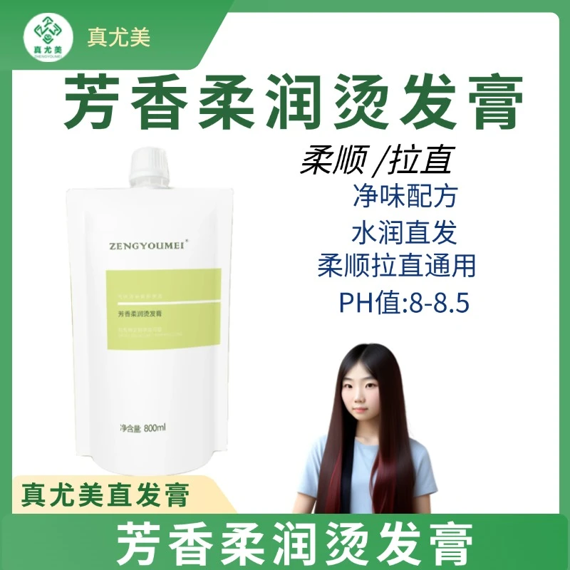 真尤美三合一直发膏芳香柔润烫发膏柔顺香氛拉直直发膏水润丝滑