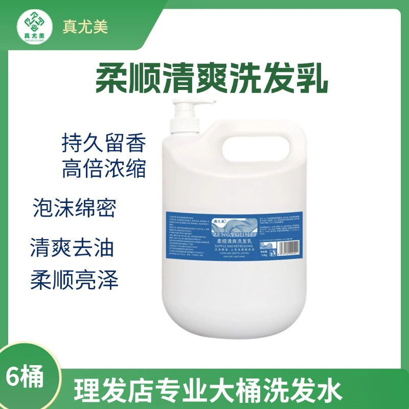 真尤美大桶洗发水柔顺清爽护发素去油亮泽浓缩洗发乳大桶洗发水