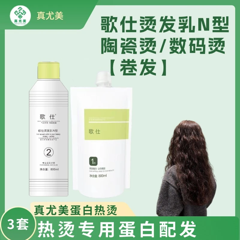 真尤美 歌仕3套热烫蛋白热烫陶瓷卷发理发店大波浪水润滋养烫染