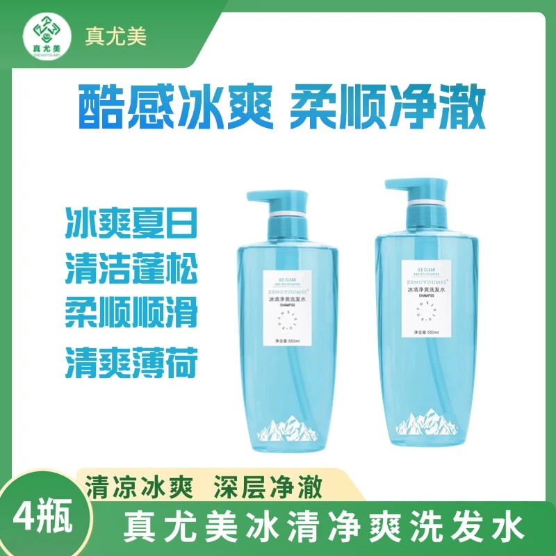 真尤美冰清净爽洗发水净澈清洁冰凉清爽泡沫丰富柔的顺蓬松理发店