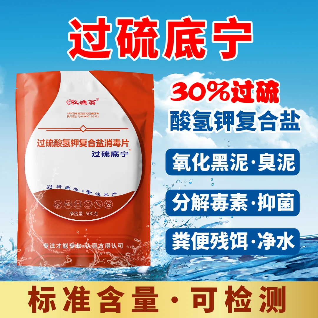 牧渔翁【过硫底宁】分解底泥改底爽水除臭杀菌增氧源头工厂发货