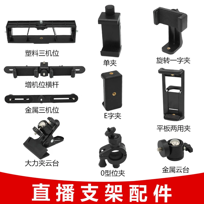 手机直播支架配件金属蓝牙双机位四分之一手机平板通用夹摄影支架