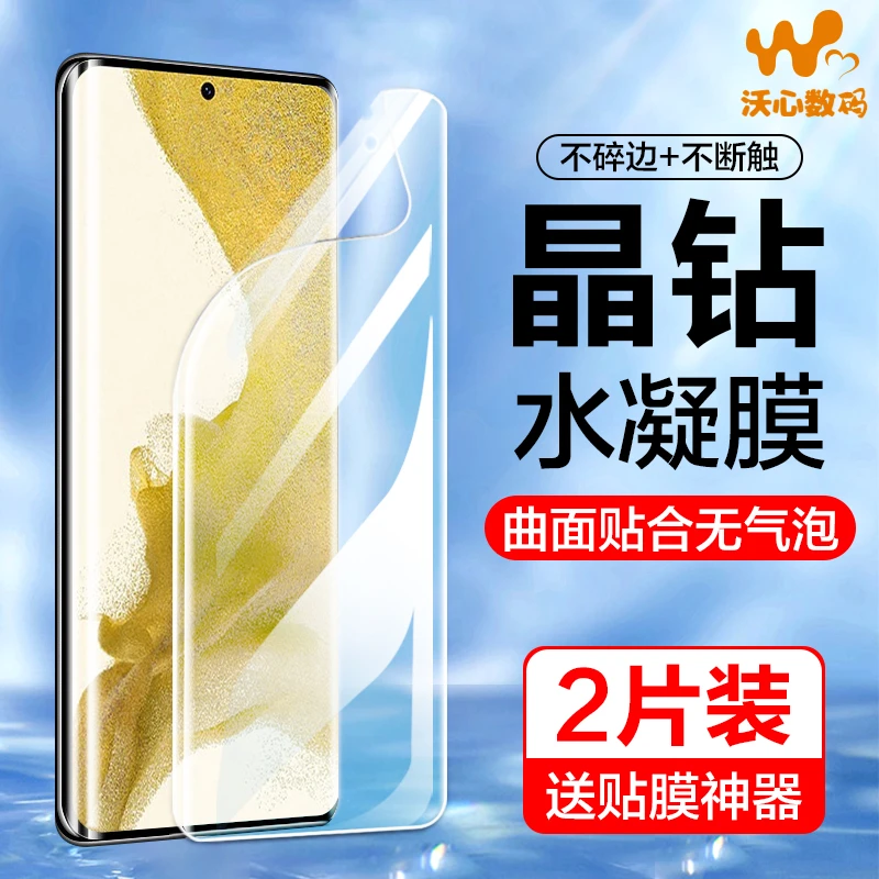 沃心适用三星S23ultra水凝S22+手机膜Note20/10曲屏全21保护20+软