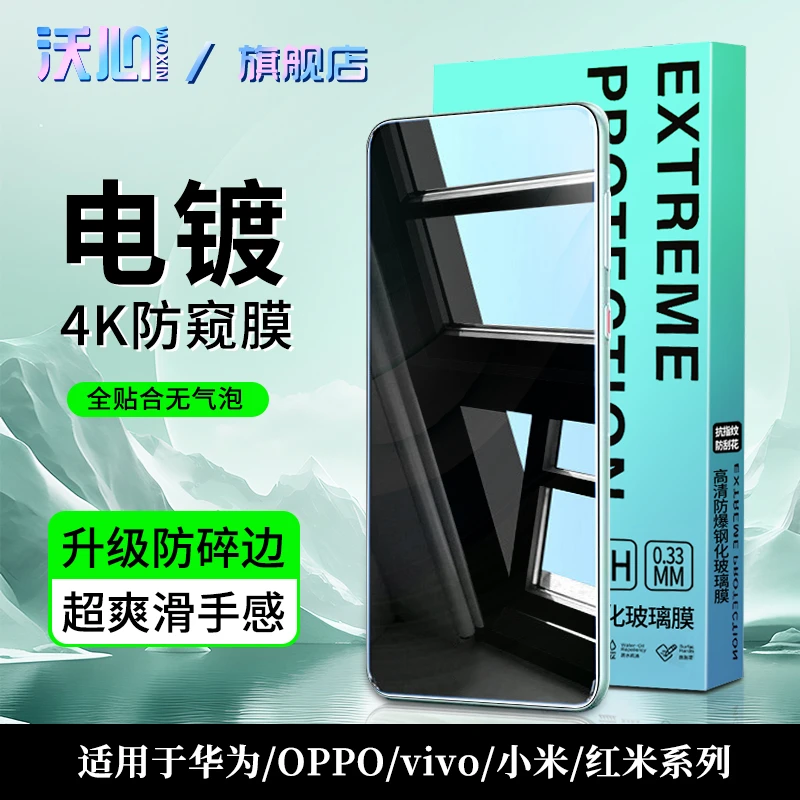 沃心适用华为/荣耀/OPPO/vivo/小米/红米/真我钢化膜防窥保护膜