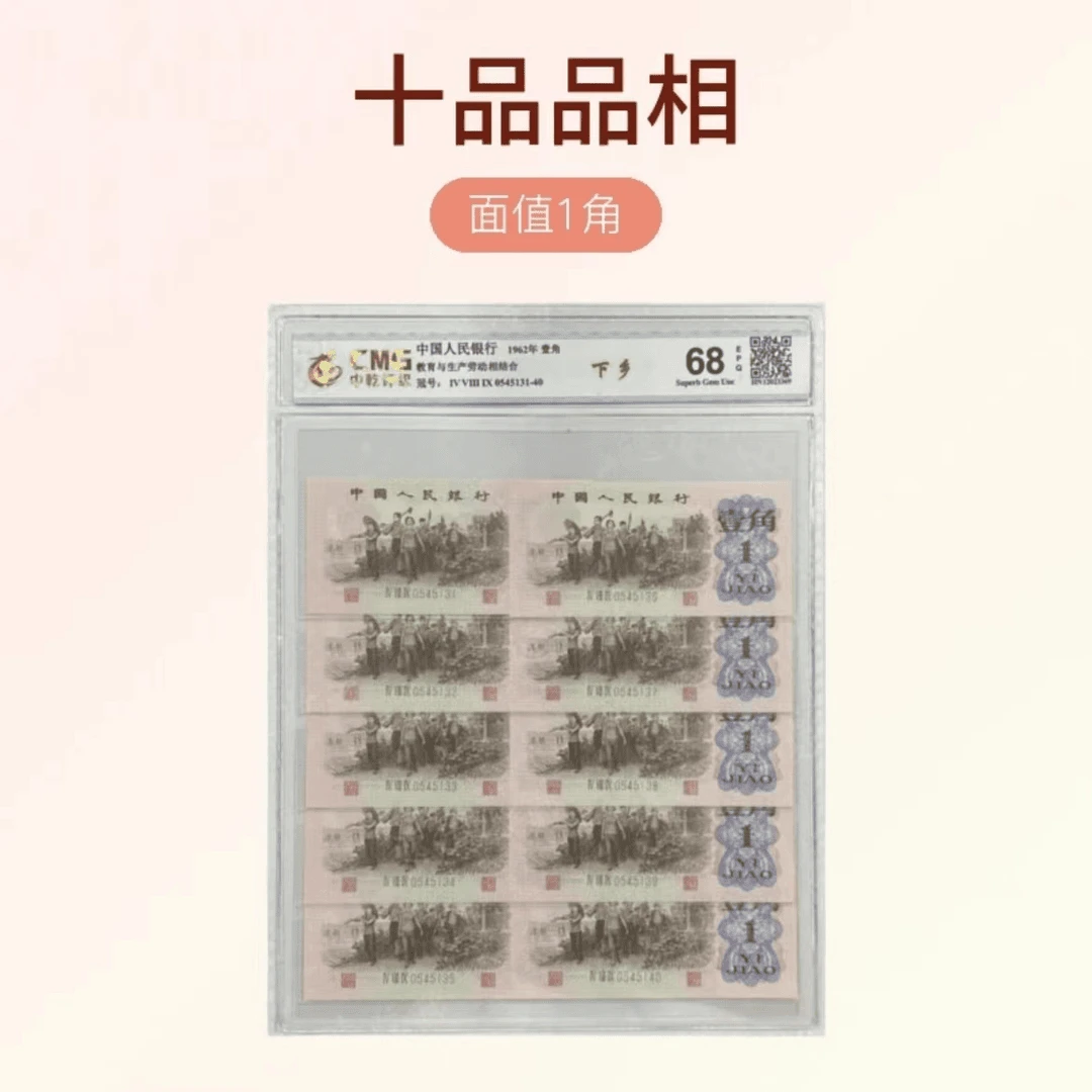 退市第三版人民币下乡一角标十/中乾评级/68E
