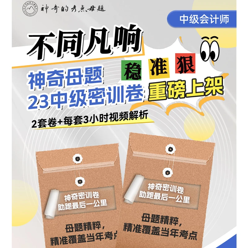 （适用24考生）神奇母题23中级考前冲刺必刷训练营（含视频）