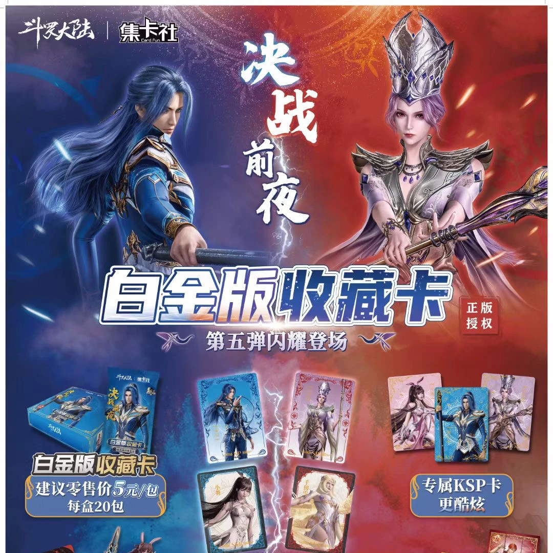 集卡-社斗罗大陆五弹五