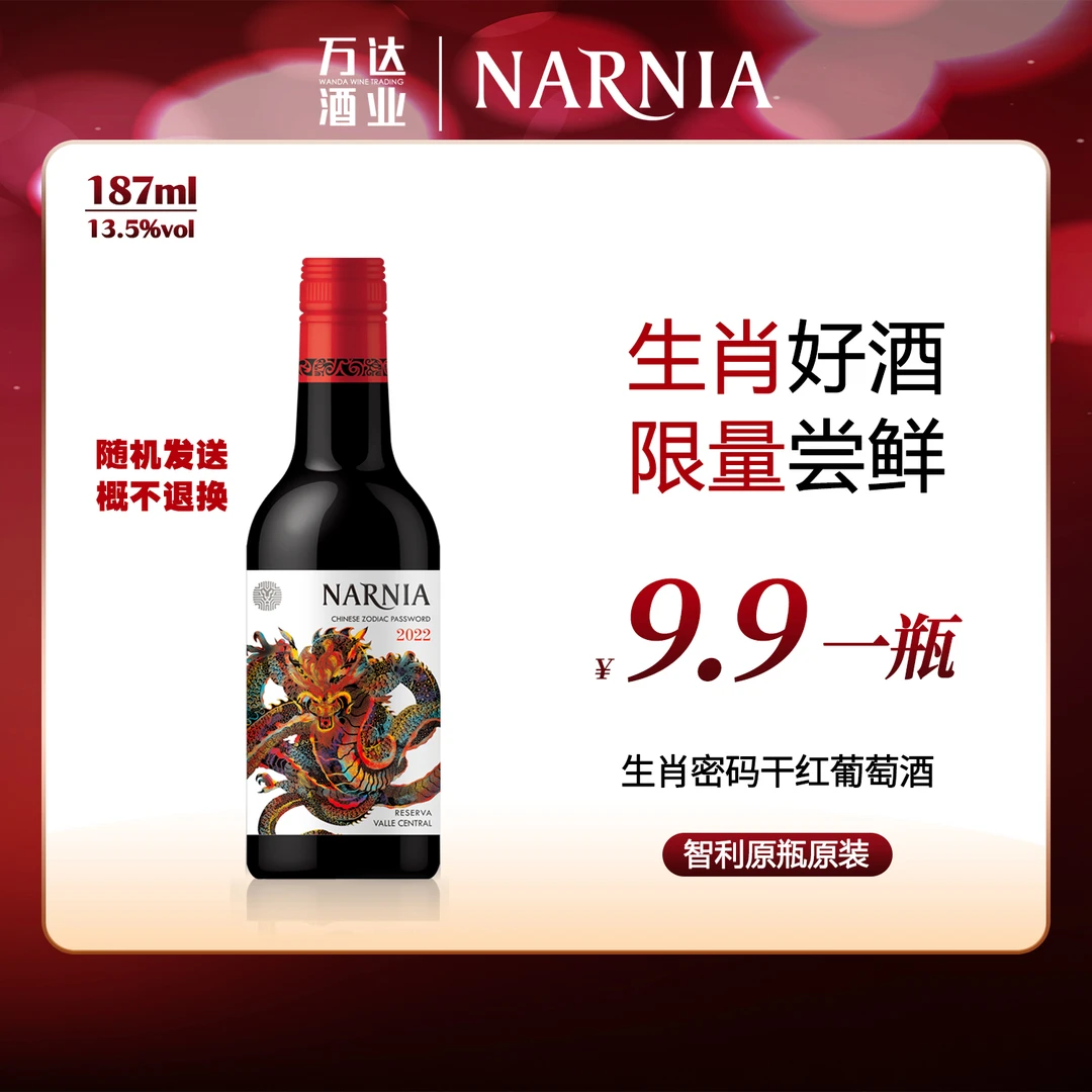生肖密码干红葡萄酒187ml*1瓶 随机发送概不退换