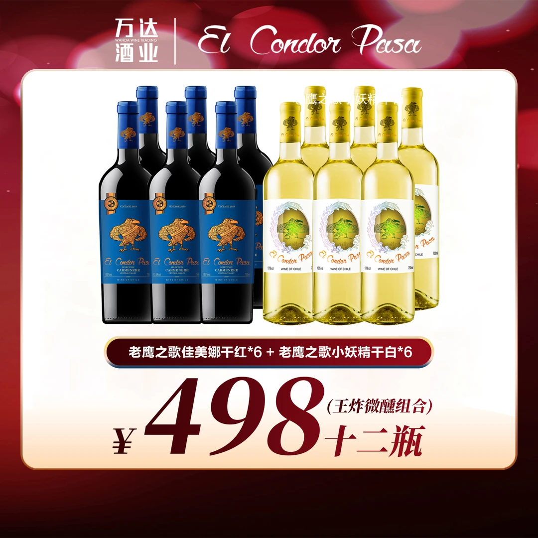智利原瓶原装老鹰之歌白葡萄酒6瓶 精选佳美娜葡萄酒6瓶750ml组合