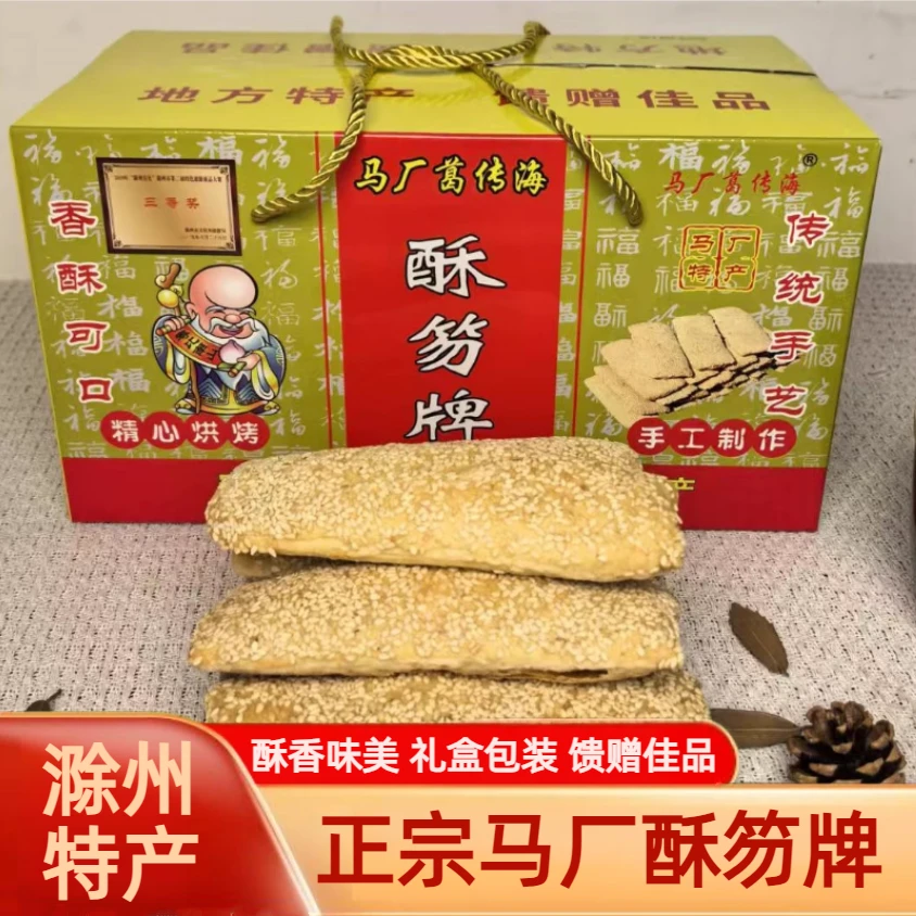 酥笏牌礼盒装正宗马厂葛传海滁州特产伴手礼全椒手工烧饼伙牌