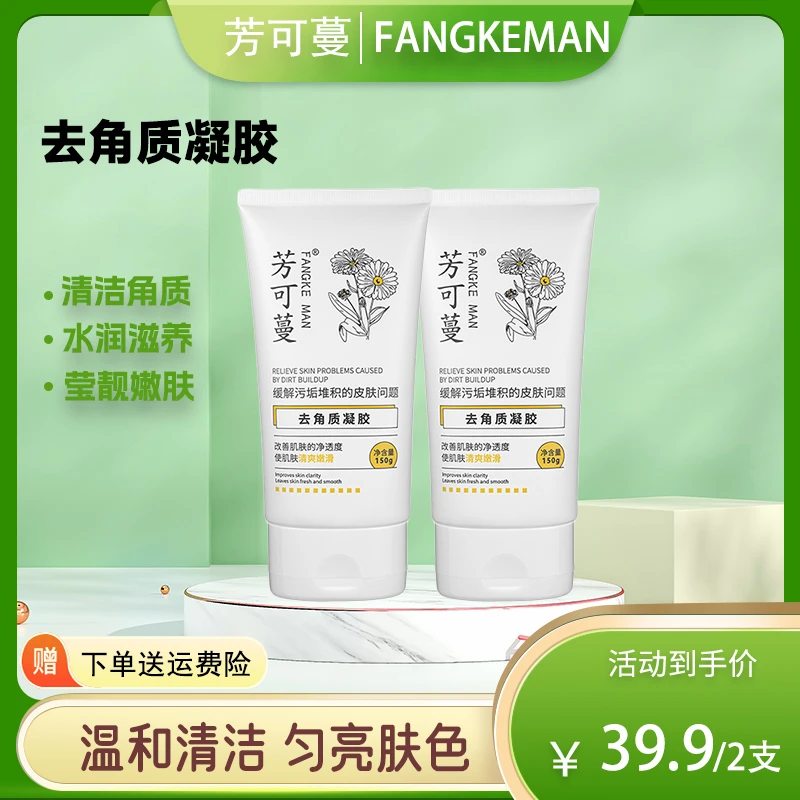 【拍1发2】芳可蔓去角质凝胶温和清洁收缩毛孔全身水润净澈滋养肌肤