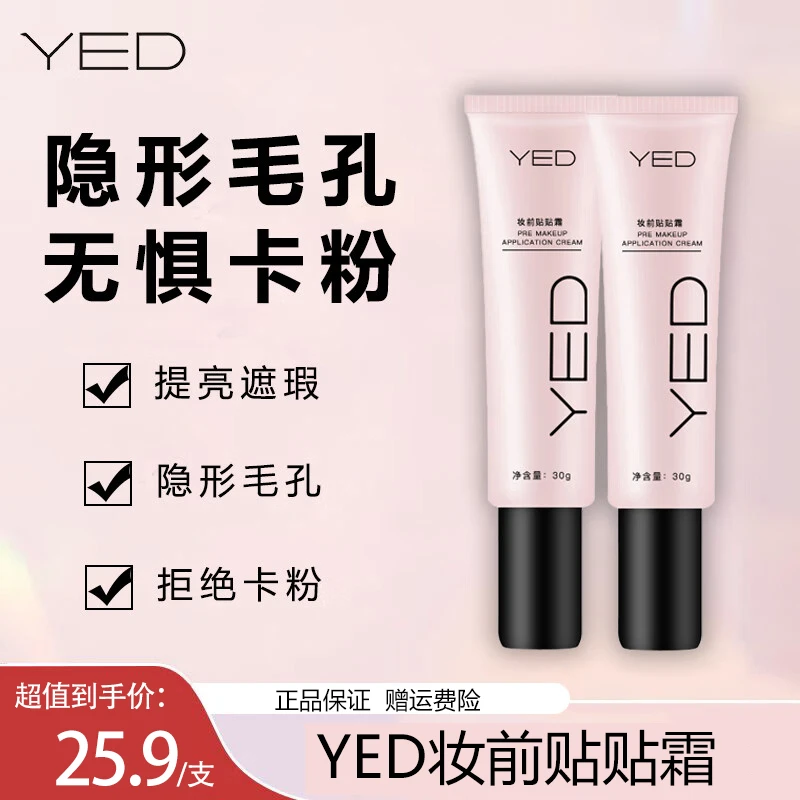 YED妆前贴贴霜遮瑕不脱妆不卡粉提亮肤色隐形毛孔学生保湿隔离霜