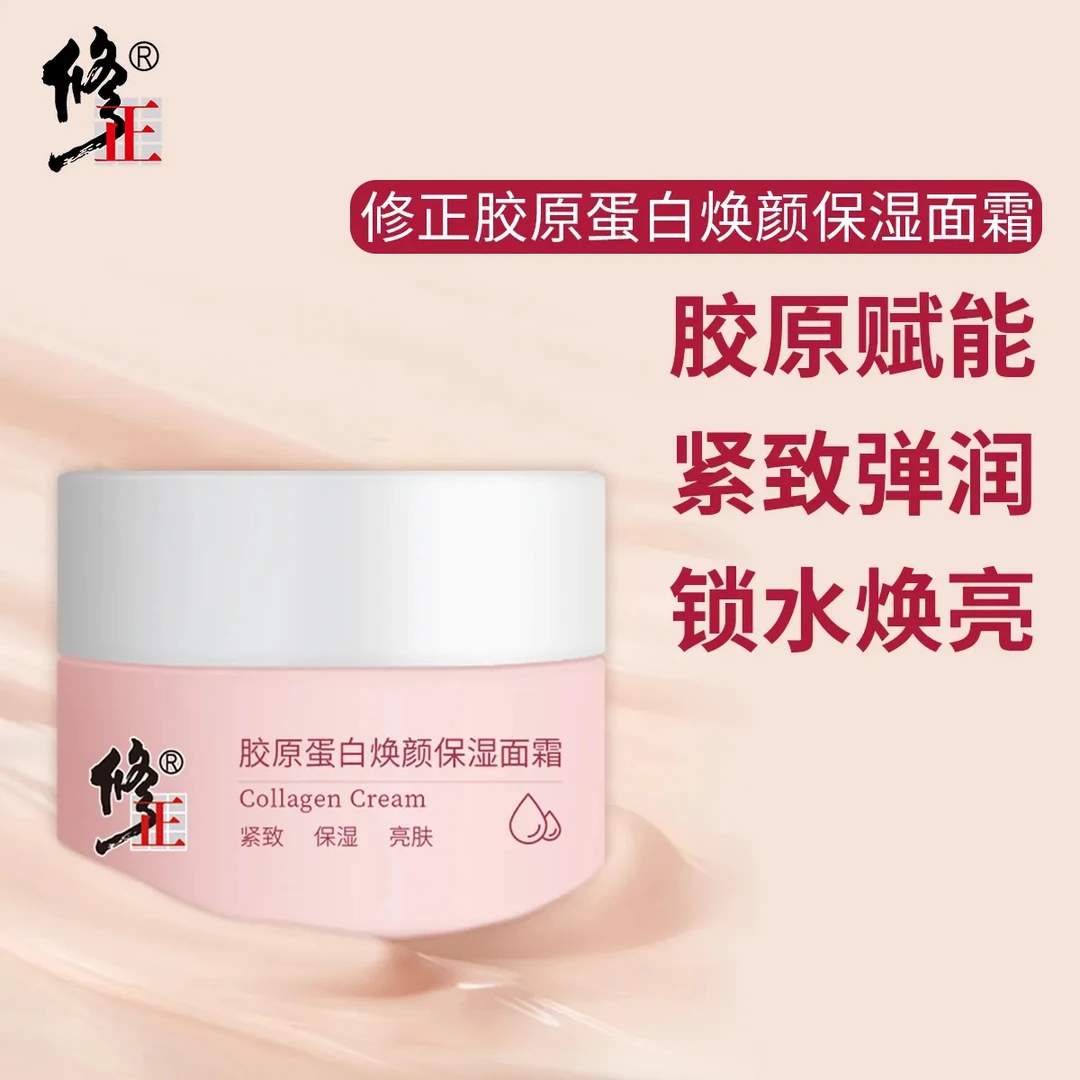 修正 胶原蛋白焕颜保湿面霜 紧致弹润淡化细纹补水滋润学生保湿霜