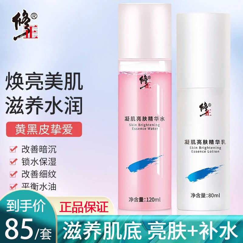 修正凝肌亮肤精华水精华乳美白祛斑霜精华液套装补水保湿改善皮肤