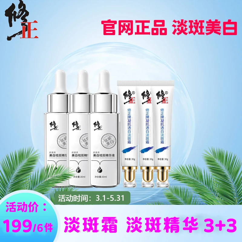 【拍1发6】修正凝肌通用祛斑霜淡化痘印通用精华液去黄保湿滋润正品