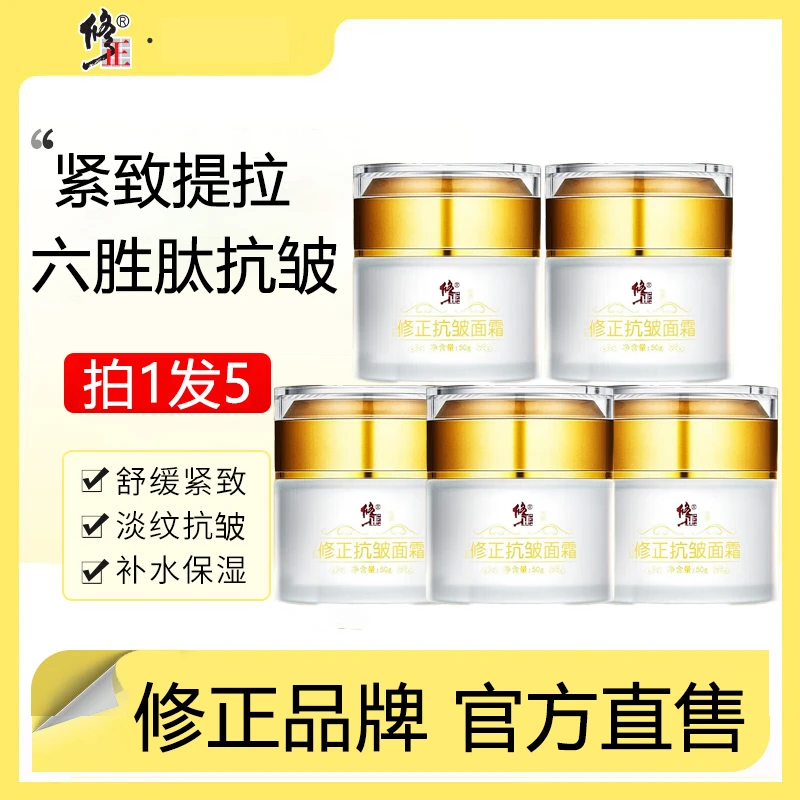 【拍一发五】修正六胜肽抗皱面霜提拉紧致补水保湿淡化细纹滋养面霜