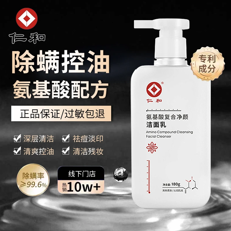 正品仁和洗面奶氨基酸复合净颜洁面乳改善痘肌温和清洁控油护肤品