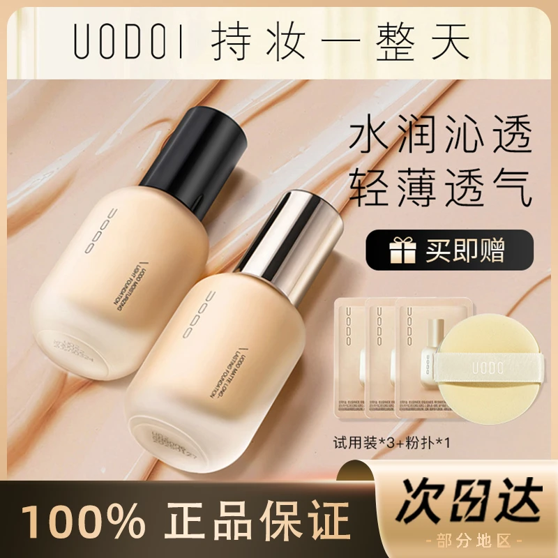 【拍1发5】UODO优沃朵轻雾粉底液控油持妆遮瑕水润混干油皮不易脱妆