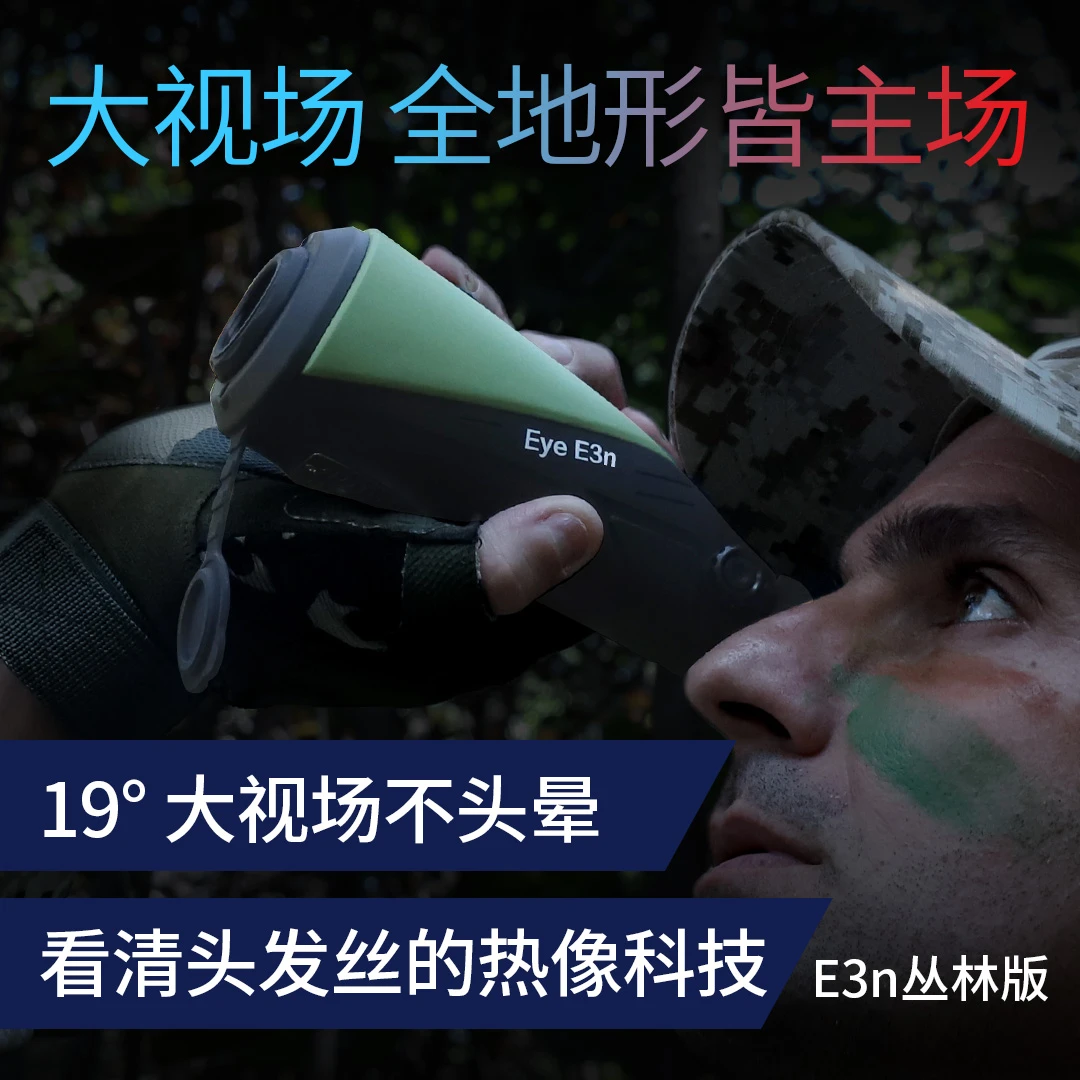 艾睿E3N丛林版红外线热成相热像仪户外高清热成像仪夜视镜头感应